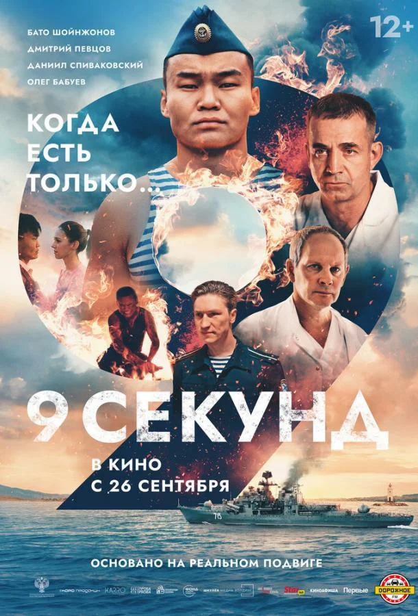 Смотреть Фильм 9 секунд(2024) бесплатно