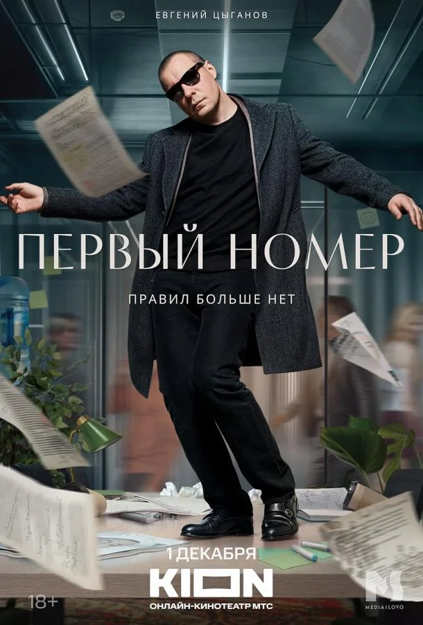 смотреть Первый номер Сериал(2024)