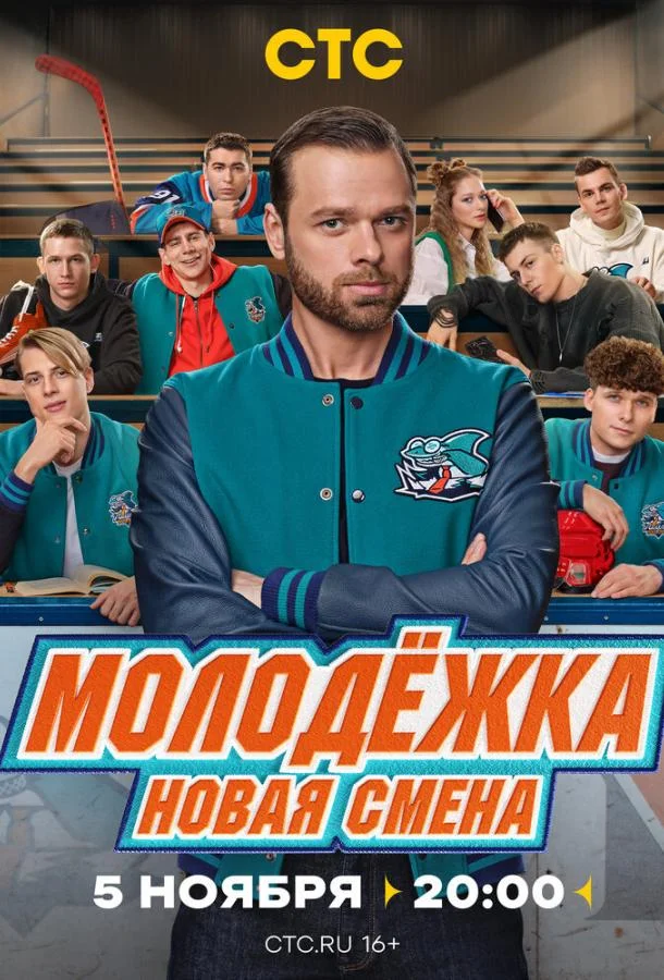 Смотреть Сериал Молодёжка. Новая смена(2024) бесплатно