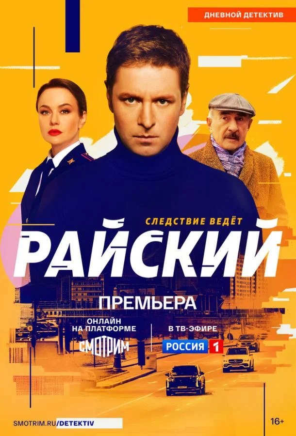 Смотреть Сериал Райский(2024) бесплатно