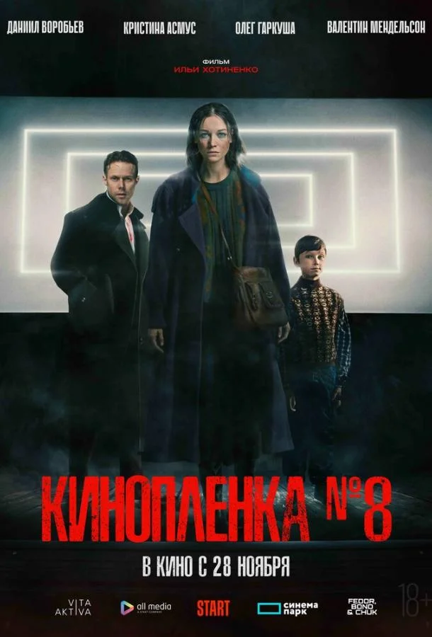 Смотреть Фильм Киноплёнка № 8(2024) бесплатно