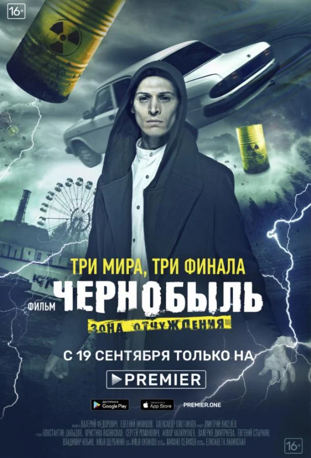 Смотреть Сериал Чернобыль: Зона отчуждения. Финал(2019) бесплатно