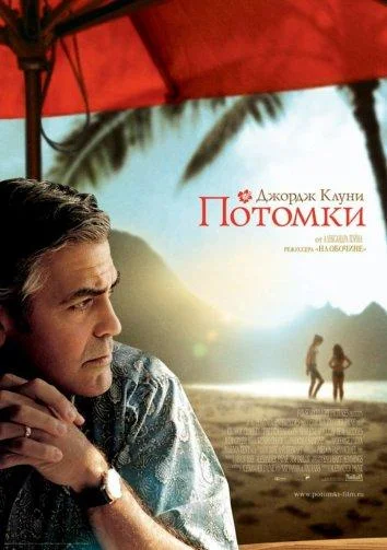 Смотреть Фильм Потомки(2011) бесплатно