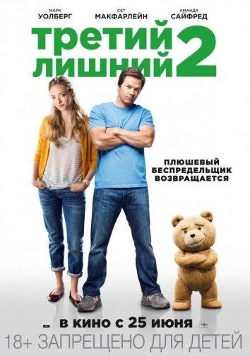 Смотреть Фильм Третий лишний 2(2015) бесплатно