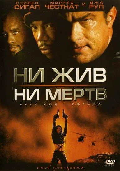 смотреть Ни жив, ни мертв Фильм(2002)