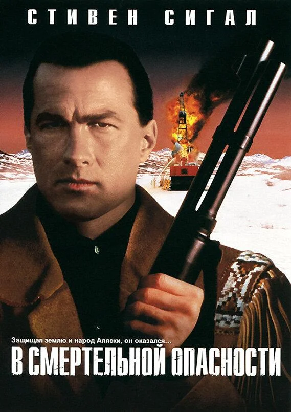 смотреть В смертельной опасности Фильм(1994)