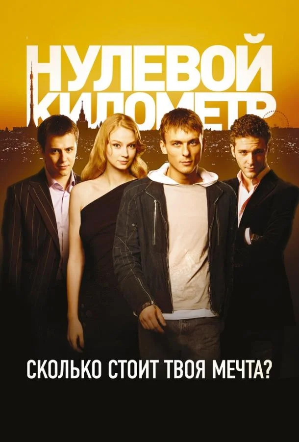 смотреть Нулевой километр Фильм(2007)