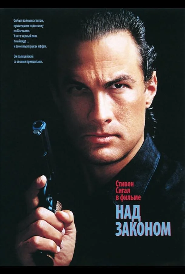 Смотреть Фильм Над законом(1988) бесплатно