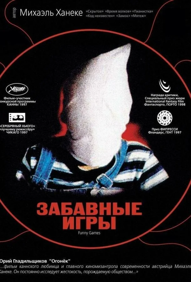 смотреть Забавные игры Фильм(1997)