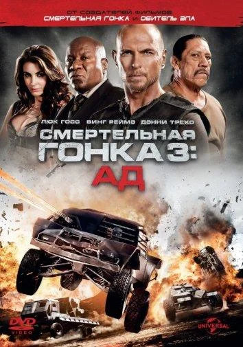 смотреть Смертельная гонка 3: Ад Фильм(2012)