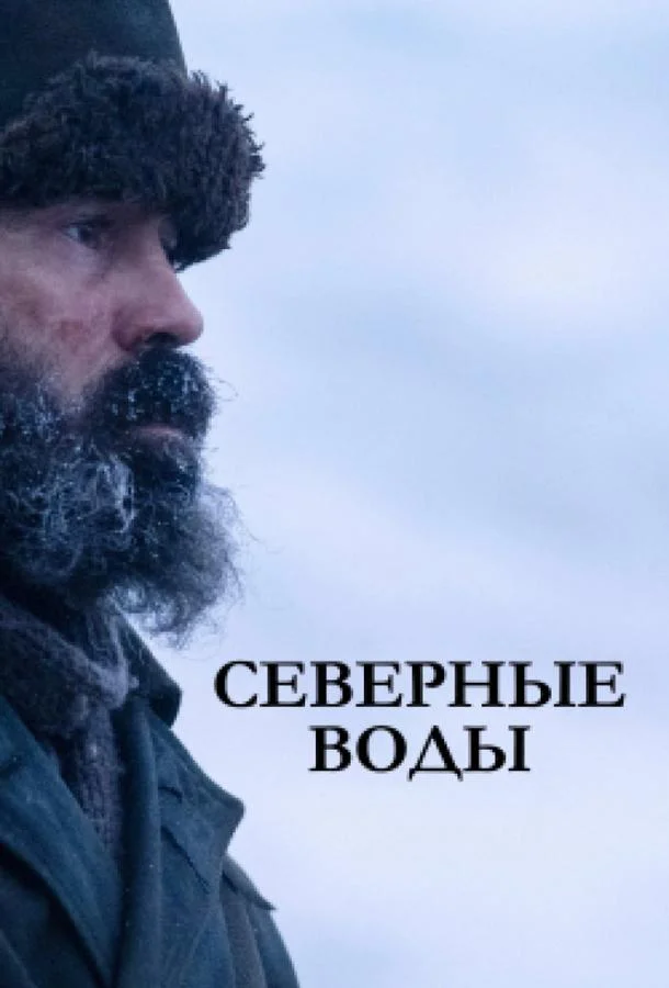 Смотреть Сериал Северные воды(2021) бесплатно