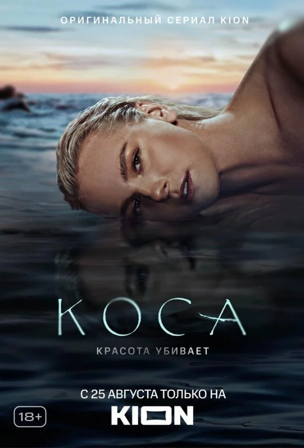 Смотреть Сериал Коса(2021) бесплатно