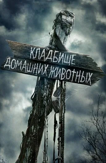 смотреть Кладбище домашних животных Фильм(2019)