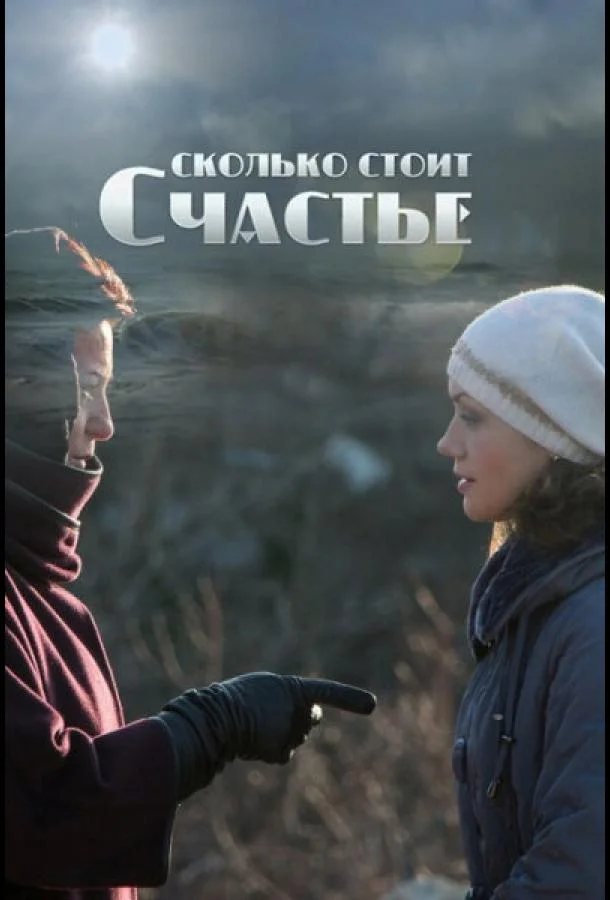 смотреть Сколько стоит счастье Сериал(2016)