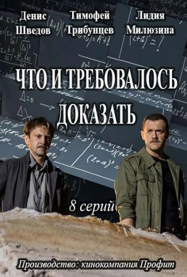 смотреть Что и требовалось доказать Сериал(2016)