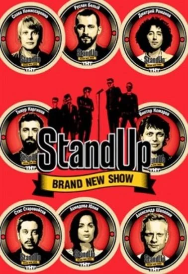 смотреть Stand Up ТВ шоу(2013)