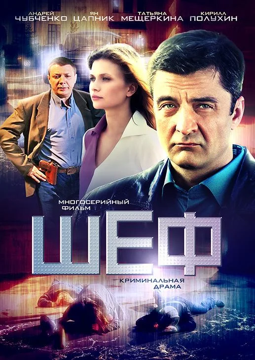 смотреть Шеф Сериал(2012)