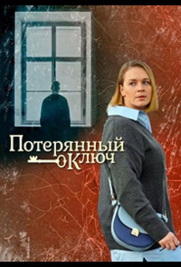 Смотреть Сериал Потерянный ключ(2023) бесплатно