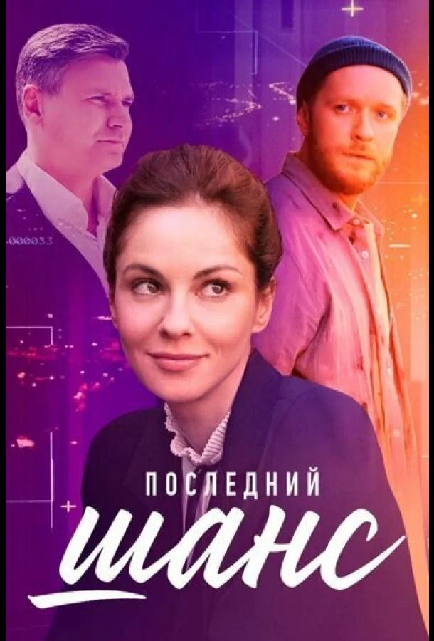 смотреть Последний шанс Сериал(2022)