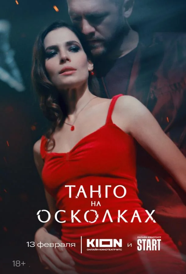 смотреть Танго на осколках Сериал(2024)