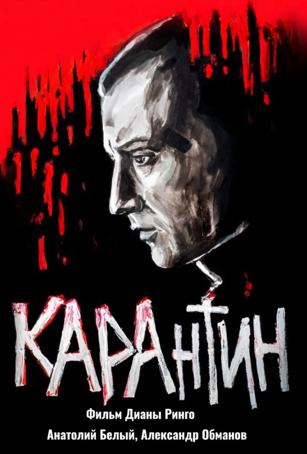 Смотреть Фильм КАРАнтин(2021) бесплатно