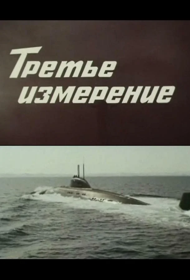 Смотреть Сериал Третье измерение(1981) бесплатно