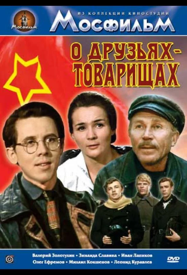 Смотреть Сериал О друзьях-товарищах(1970) бесплатно