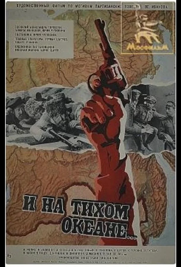 смотреть И на Тихом океане... Фильм(1973)