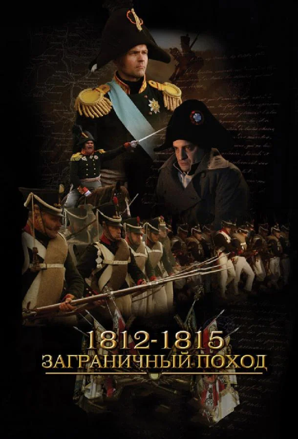 Смотреть Сериал 1812-1815. Заграничный поход(2014) бесплатно