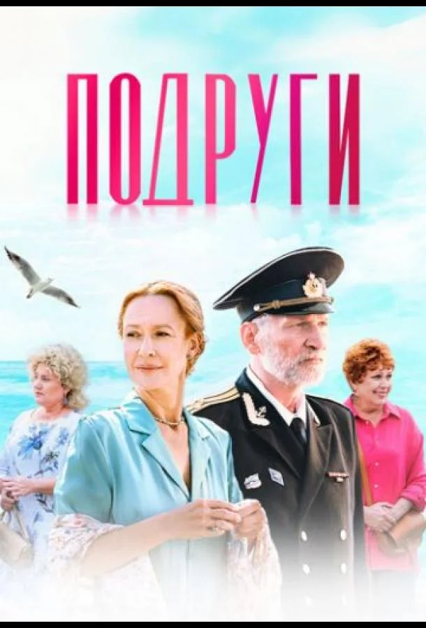 смотреть Подруги Сериал(2025)