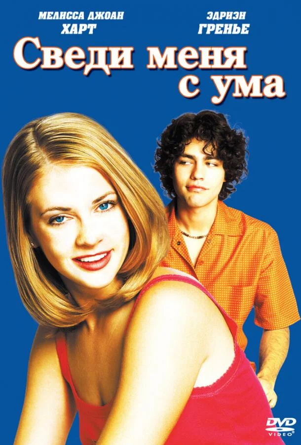 Смотреть Фильм Сведи меня с ума(1999) бесплатно