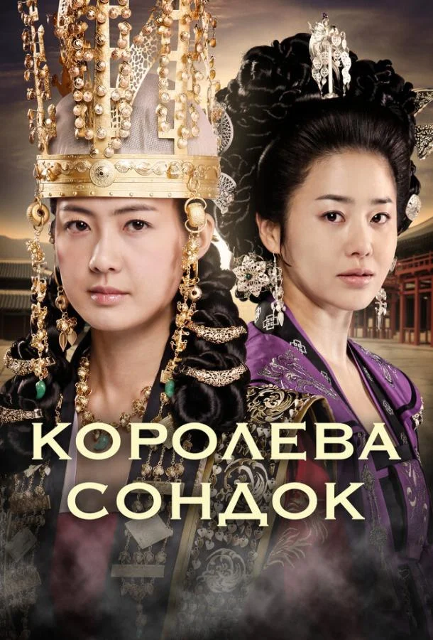 Смотреть Сериал Королева Сондок(2009) бесплатно