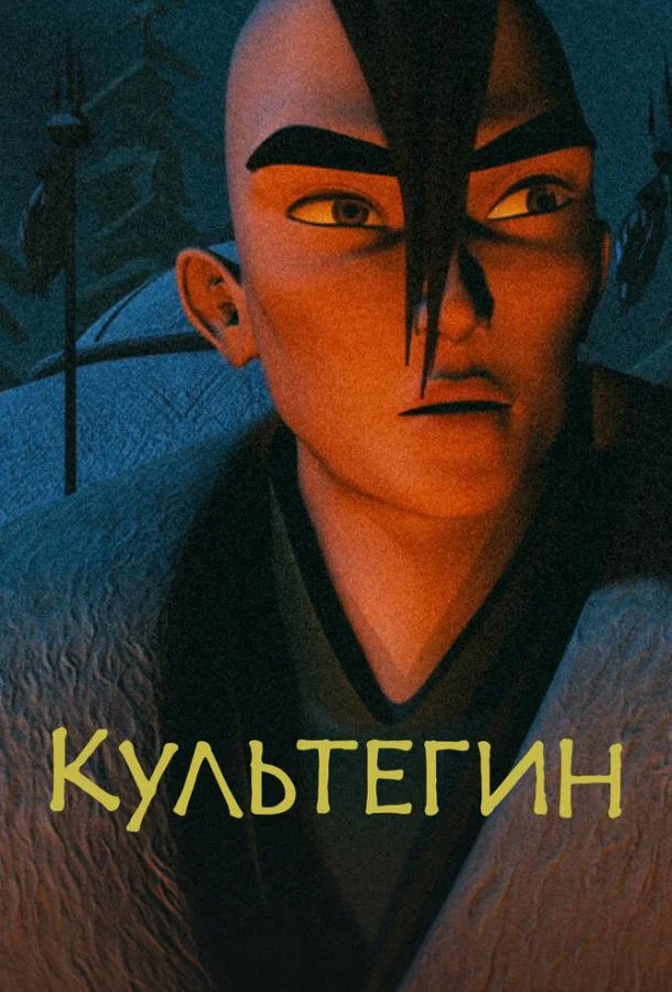 смотреть Культегин Мультфильм(2018)