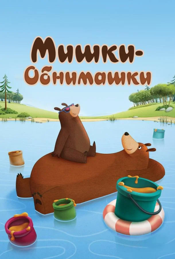 Смотреть Мультсериал Мишки-обнимашки(2017) бесплатно