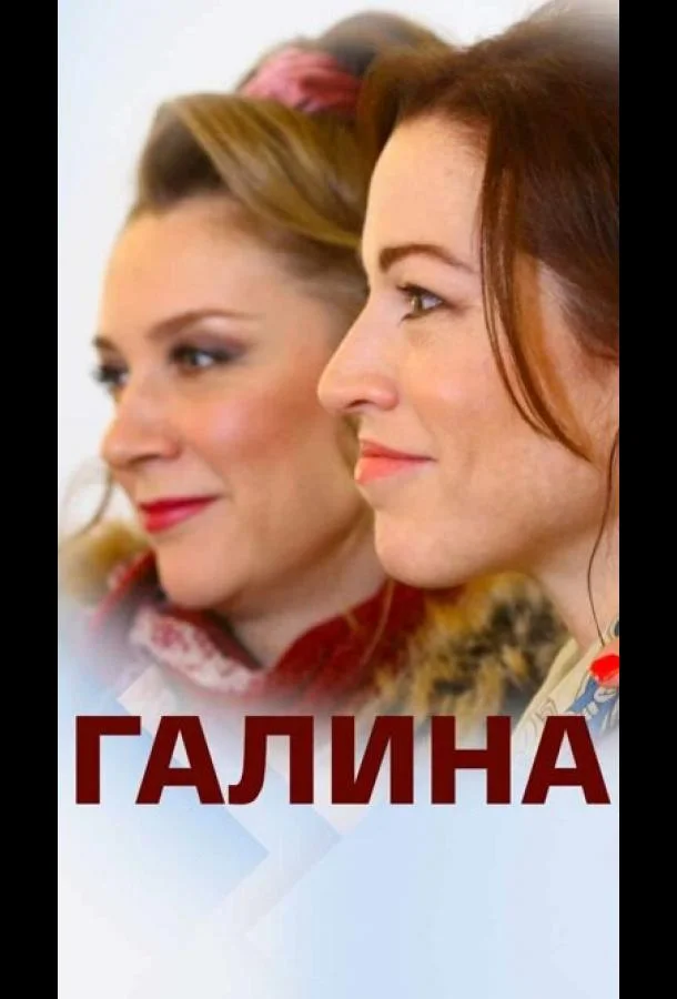 Смотреть Сериал Галина(2018) бесплатно