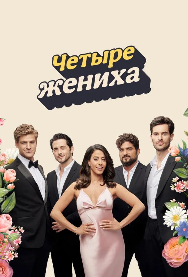 смотреть Четыре жениха Сериал(2024)