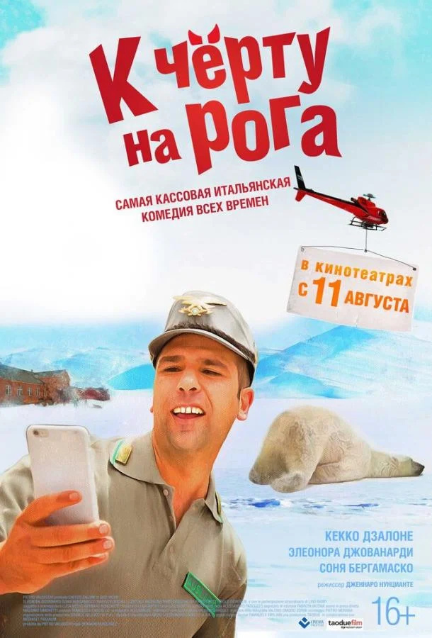 Смотреть Фильм К черту на рога(2016) бесплатно