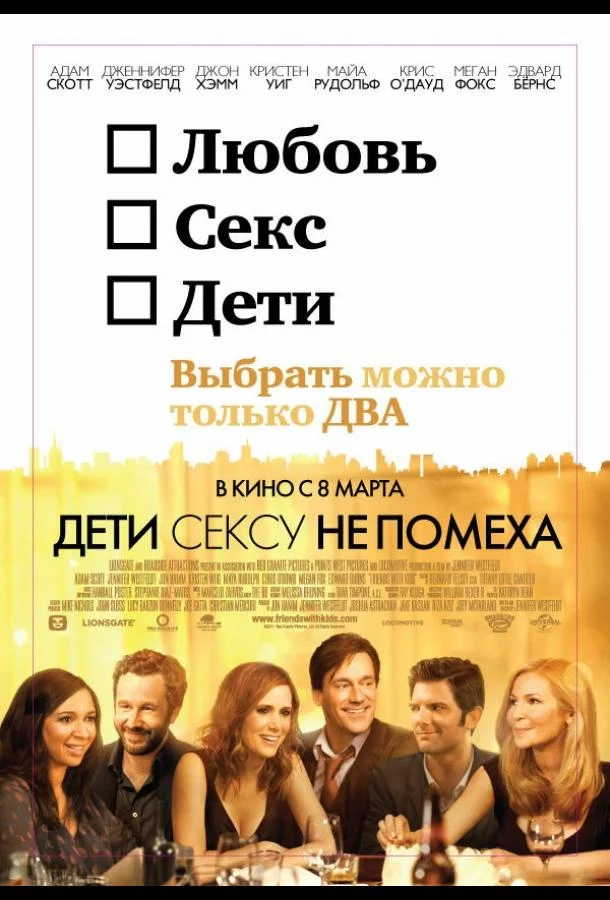 смотреть Дети сексу не помеха Фильм(2012)