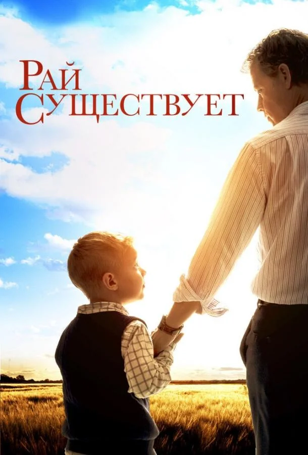 Смотреть Фильм Рай существует(2014) бесплатно