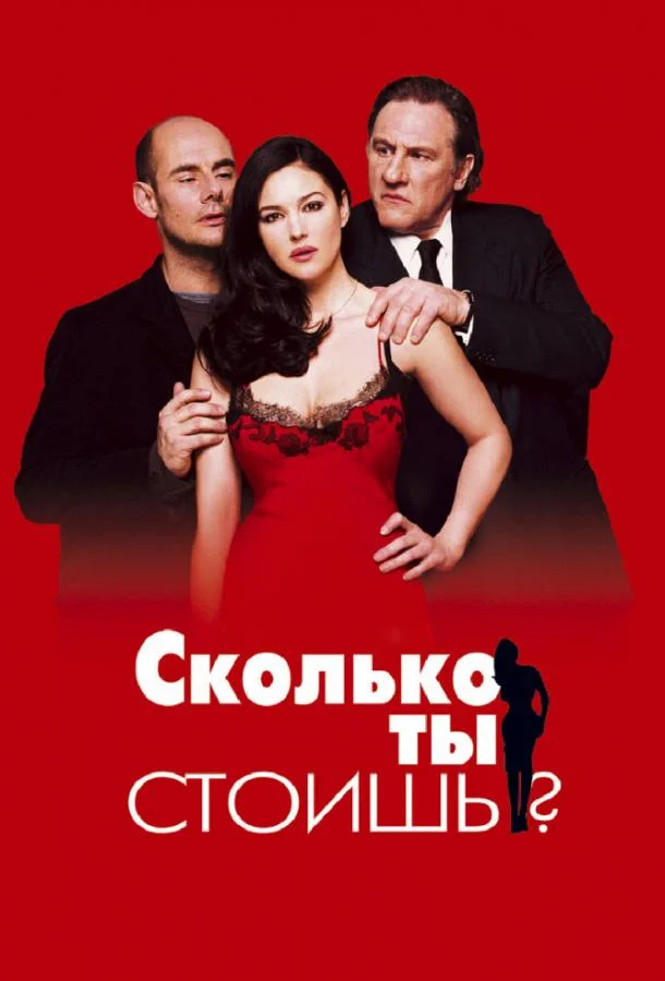 Смотреть Фильм Сколько ты стоишь?(2005) бесплатно