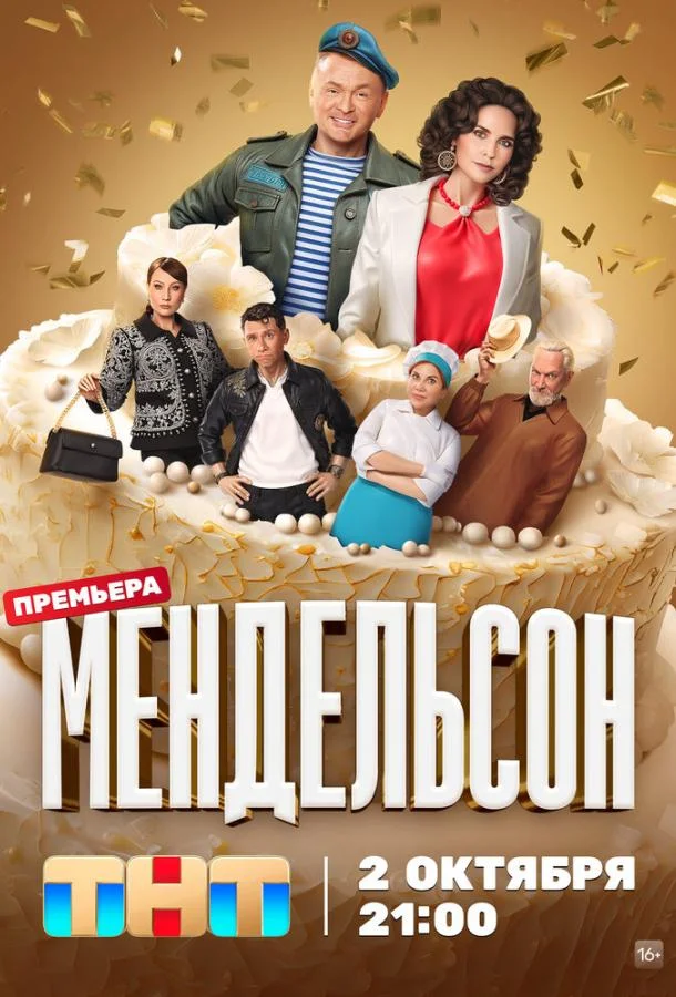 смотреть Мендельсон Сериал(2023)