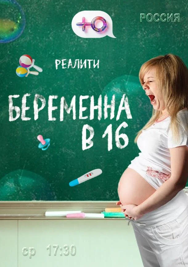 Смотреть ТВ шоу Беременна в 16(2019) бесплатно