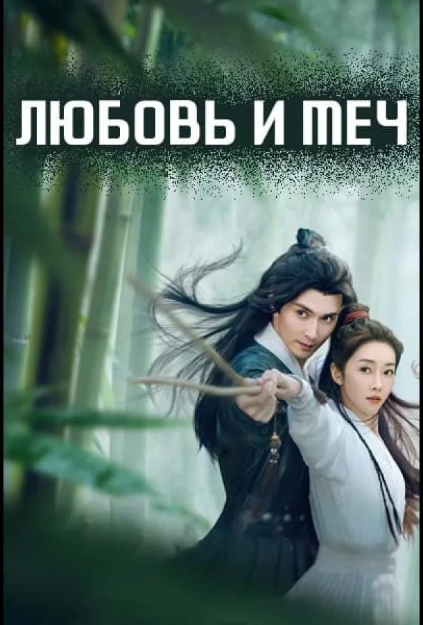 смотреть Любовь и меч Сериал(2025)